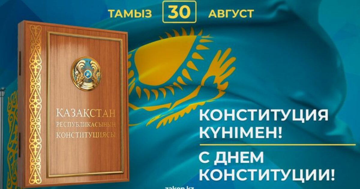 сколько дней выходных на день конституции в казахстане