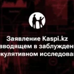 Kaspi.kz сделал заявление о вводящем в заблуждение спекулятивном исследовании 