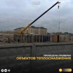 Проведена проверка объектов теплоснабжения