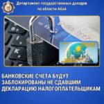 Банковские счета будут заблокированы не сдавшим декларацию налогоплательщикам