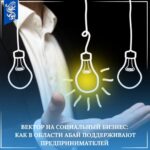 Вектор на социальный бизнес: как в области Абай поддерживают предпринимателей