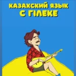 Бесплатная книга для изучения казахского языка появилась в Сети