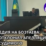 Трагедия на Бозтаева: суд не принял апелляцию подсудимого по уменьшению срока наказания