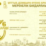 На праздничные мероприятия, посвящённые Национальному дню домбры приглашают  семейчан