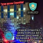 Семей отметил День города без происшествий — полиция подвела итоги суток
