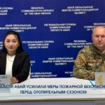 В области Абай усилили меры пожарной безопасности перед отопительным сезоном