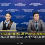 В области Абай разработаны генеральные планы 67 населённых пунктов