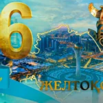 Казахстан празднует День Независимости