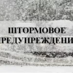 Штормовое предупреждение от 10 декабря 2025 года