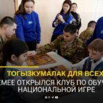Тогызкумалак для всех: в Семее открылся клуб по обучению национальной игре