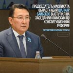 Председатель маслихата области Абай Шалкар Байбеков выступил на заседании Комиссии по конституционной реформе